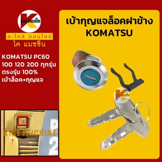 เบ้ากุญแจ ล็อคฝาข้าง โคมัตสุ KOMATSU PC60/100/120/200 เบ้ากุญแจฝาข้าง กุญแจล็อคฝาข้าง อะไหล่-ชุดซ่อม แมคโค รถขุด รถตัก