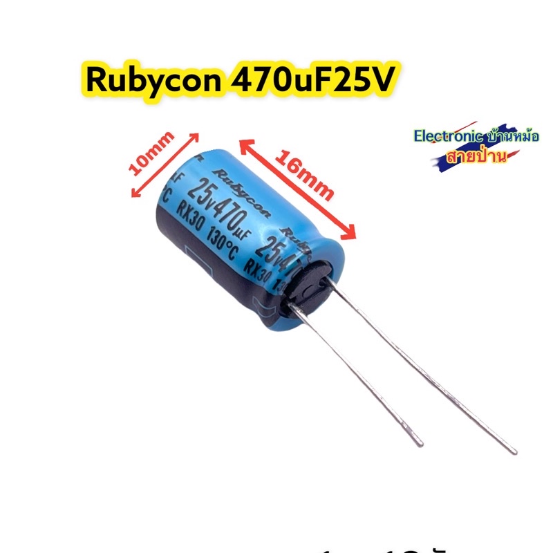 Rubycon 470uF25V เกรดออดิโอ รหัสสินค้า10441