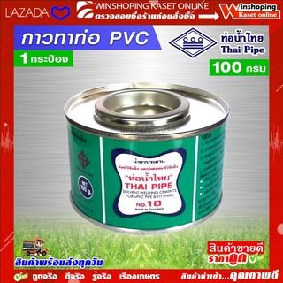 กาวทาท่อ PVC ตราท่อน้ำไทย ขนาด 100 กรัม มีบริการเก็บเงินปลายทาง