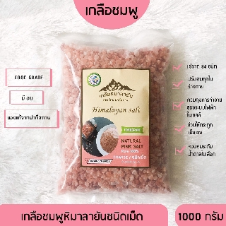 ✅มี อย. เกลือหิมาลายันสีชมพู ชนิดเม็ด 1000กรัม เกลือหิมาลัย เกลือชมพู Himalayan coarse pink salt ของแท้นำเข้าจากปากีสถาน