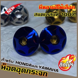 น็อตเลสอุดกระจก HONDA/YAMAHA ทุกรุ่น หัวน็อตH2 มีหลายสีให้เลือก วัสดุสแตนเลสแท้ 100% ไม่ขึ้นสนิม ผลิตจากโรงงานมาตรฐาน