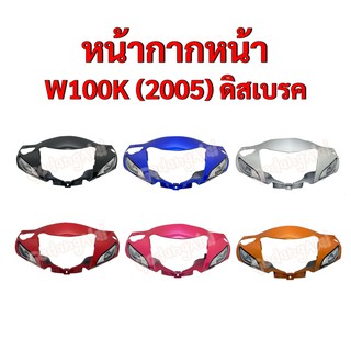 หน้ากากหน้า W100K (2005) ดิสเบรค แบรนด์ NCA มีให้เลือกหลายสี