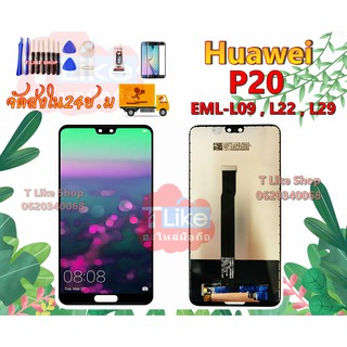 จอ Huawei P20 EML-L09 MEL-L22 MEL-L29 หน้าจอ P20 เเถมเครื่องมือ กาว ฟิล์ม จอหัวเว่ย P20 LCD P20 จอ MEL-L22 จอ MEL-L29