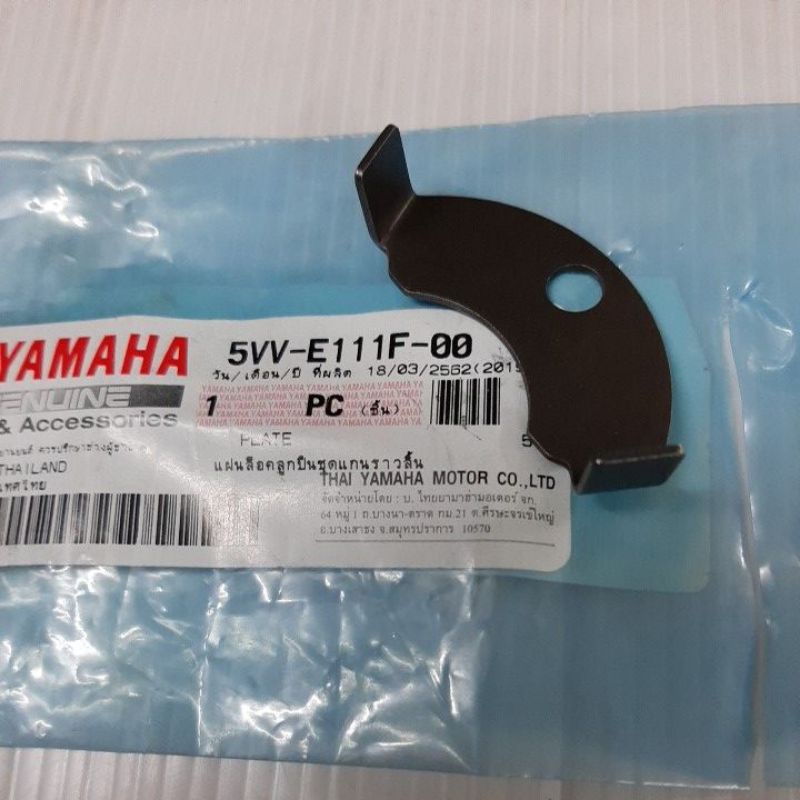 แผ่นล็อคเฟืองราวลิ้นแท้Mio,Fino,Nouvo-mx(5VV-E111F-00) YAMAHAราคาตัวละ