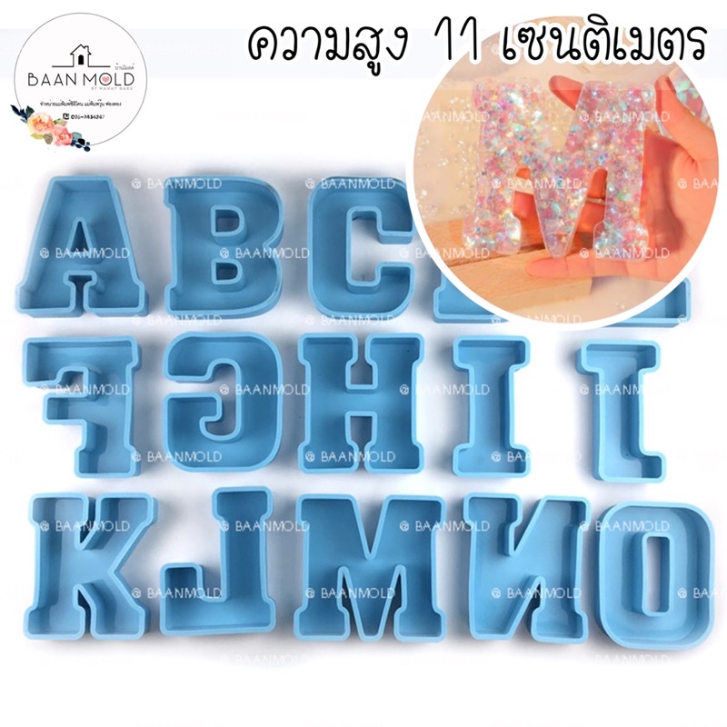 (พร้อมส่ง) แม่พิมพ์ซิลิโคน พิมพ์ซิลิโคนสามมิติ พิมพ์เค้ก พิมพ์เรซิ่น diy พิมพ์ช็อคโกแลต พิมพ์วุ้น แม่พิมพ์ตัวอักษร 11 cm