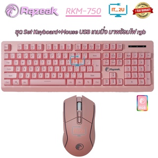 Razeak RKM-705 Gaming Keyboard &amp; Mouse Combo ชุดคีย์บอร์ดเมาส์สีชมพูเกมมิ่งไฟ RGB