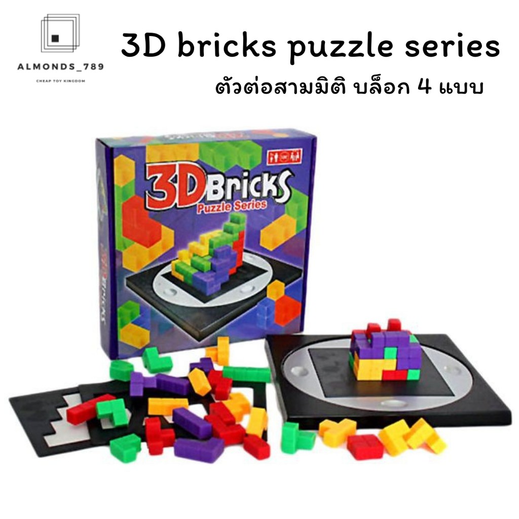 ตัวต่อ 3D bricks puzzle series ตัวต่อสามมิติ บล็อก 4 แบบ เรียนรู้การจำแนกสี รูปทรง เกมส์ฝึกสมอง ราคา ถูกที่สุด ดีลบีเคเค