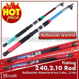 คันเสาอากาศ Fishing rod คันเบ็ดตกปลา คันสไลด์ แบบยืดหดได้ สำหรับตกปลา ( ด้ามยาง )