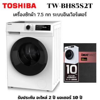 TOSHIBA เครื่องซักผ้า รุ่น TW-BH85S2T จุ 7.5 กก อินเวอร์เตอร์ ซักด่วน 15 นาทีฟรีฐานรอง