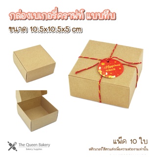 The Queen Bakery **พร้อมส่ง** กล่องเบเกอรี่คราฟท์ แบบทึบ กล่องขนมไหว้พระจันทร์ KB42 กล่องเบเกอรี่ อุปกรณ์เบเกอรี่