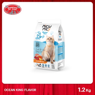 [MANOON] MEW ME Master Meal Ocean King เมี้ยวมี อาหารแมว รสปลาทะเลรวม ขนาด 1.2kg