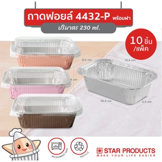 ถาดฟอยล์ ถ้วยฟอยล์ 4432-P สตาร์โปรดักส์ พร้อมฝา บรรจุ 10 ชิ้น/แพ็ค (เท่ากับ 4032)