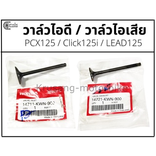 วาล์วไอดี วาล์วไอเสีย Click125i / PCX125 / Lead125 เเท้ศูนย์