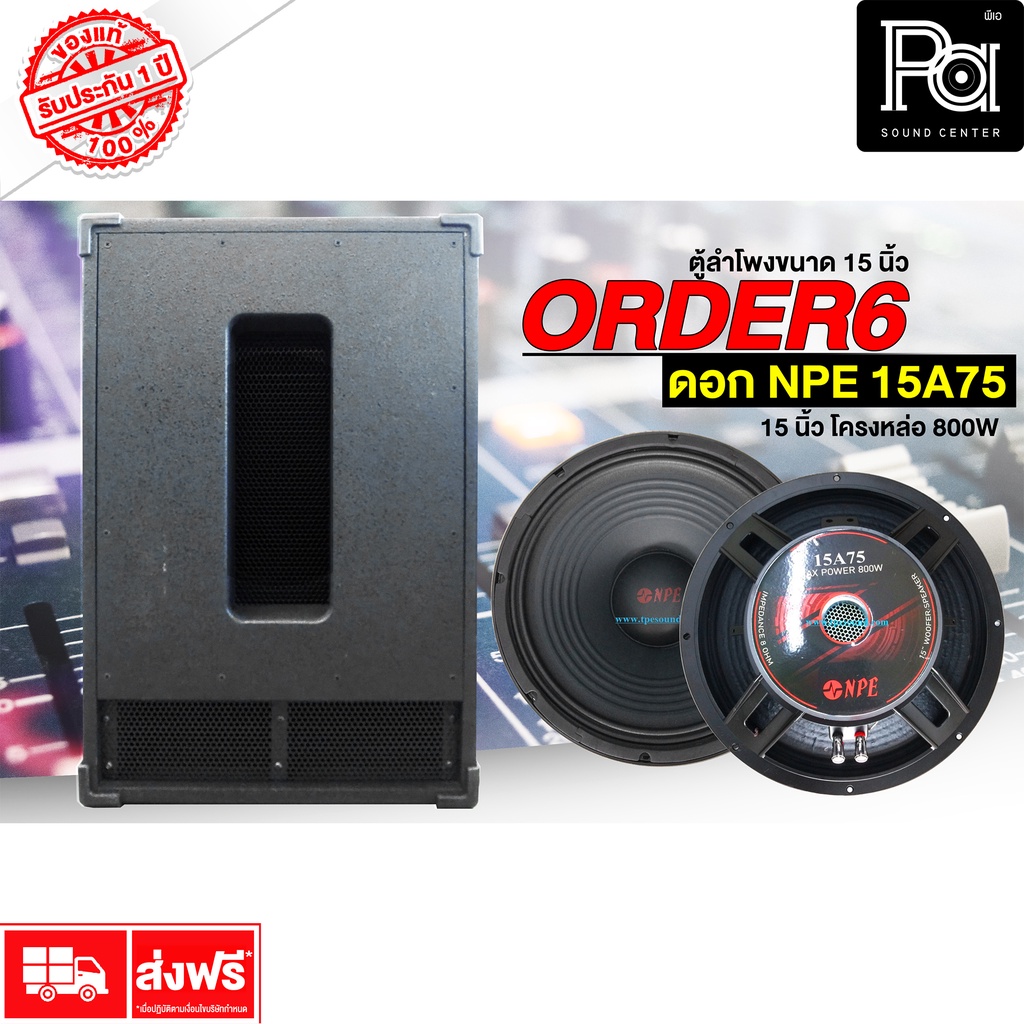 ตู้ลำโพงซับเบส 15 นิ้ว ORDER 6 พร้อมดอก NPE 15A75 ลำโพงสำเร็จ ลำโพงพร้อมใช้ PA SOUND CENTER พีเอ ซาว