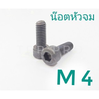 น๊อตสกรูหัวจม M4 (เกลียว 4 มิล x 0.7) เกรด 12.9