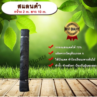 สแลนดำ กว้าง 2m. ยาว 10m. สแลนดำ ตาข่ายกรองแสง พรางแสง กันความร้อน allaboutplants