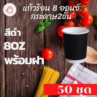 แก้วร้อน Double wall 8oz. - สีดำ พร้อมฝา [50ใบ] แก้วกาแฟร้อน