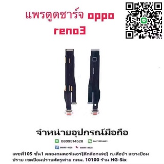 แพรตูดชาร์จ ตูด งานดี oppo reno3