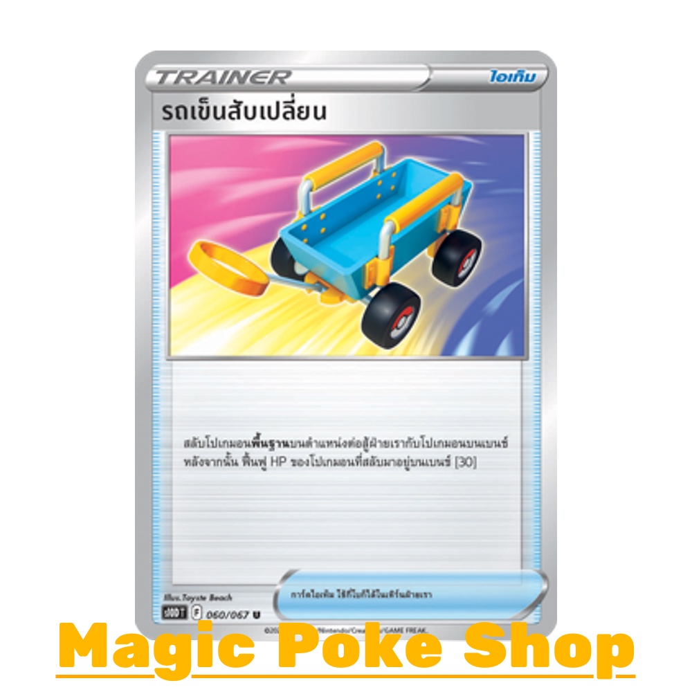 รถเข็นสับเปลี่ยน (U/SD) ไอเท็ม ชุด เจ้าแห่งกาลเวลา - จอมมายาผ่ามิติ การ์ดโปเกมอน (Pokemon Trading Card Game) s10D-060