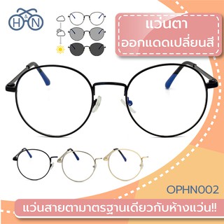 😎 H&amp;N แว่นตาออกแดดเปลี่ยนสี 🔆 | OPHN002