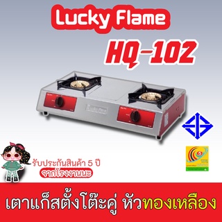 Luckyflame รุ่น HQ-102 เตาแก๊สตั้งโต๊ะคู่ หัวทองเหลือง รุ่น hq102สเตนเลสทั้งตัว ของแท้ประกันระบบจุด5ปี