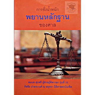 การชั่งน้ำหนักพยานหลักฐานของศาล (ชนบท ศุภศรี , รัชชัย ปาลกะวงศ์ ณ อยุธยา) ครั้งที่พิมพ์ : 1 ปีที่พิมพ์ : 2560