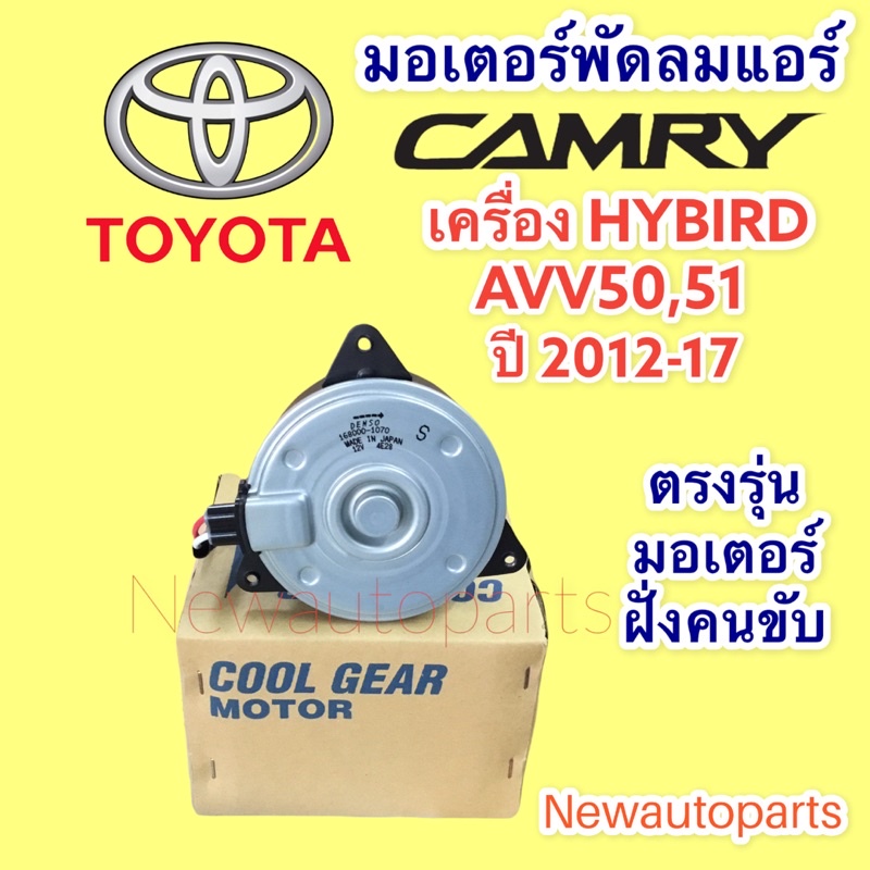 มอเตอร์หม้อน้ำ COOLGEAR TOYOTA CAMRY AVV50 AVV51 เครื่อง HYBIRD ปี2012-17 มอเตอร์แอร์ พัดลมแอร์ DENS