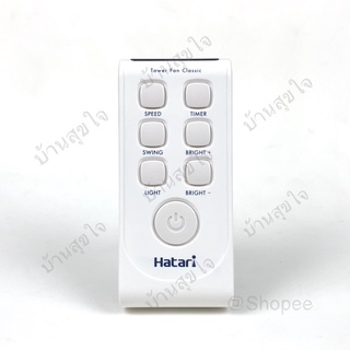 Hatari remote รีโมท พัดลมทาวเวอร์ ฮาตาริ TWF3 Tower Classic สีขาว SKU0005