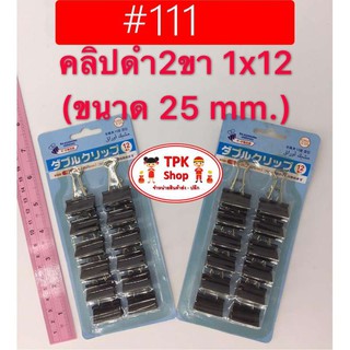 คลิปดำ2ขา คลิปหนีบกระดาษ ที่หนีบ1x12 ขนาด25mm. #111