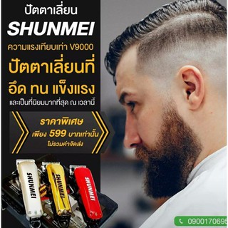 ปัตตาเลียนตัดผมSHUNMEI*V9000 รับประกันความคม