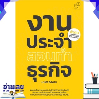 หนังสือ  งานประจำสอนทำธุรกิจ หนังสือใหม่ มือหนึ่ง พร้อมส่ง #อ่านเลย