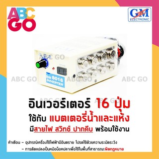 หม้อน็อคปลา 16 ปุ่ม เครื่องน็อคปลา อินเวอร์เตอร์ GM - GM Inverter (Model 8016)