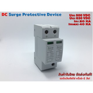 DC surge protection อุปกรณ์ ป้องกันฟ้าผ่า ไฟกระชาก DC500V 20/40KAรุ่น KY-40PV (Kayal)