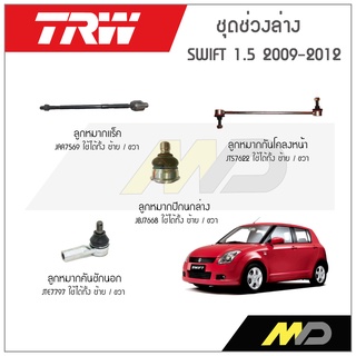 TRW ช่วงล่าง SWIET 1.5  ปี 2009-2012  ลูกหมากแร็ค,ลูกหมากปีกนกล่าง,ลูกหมากคันชัก,ลูกหมากกันโคลงหน้า