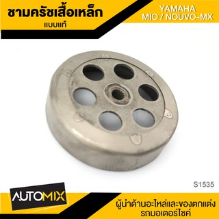 ชามครัช ชามคลัทช์ เสื้อเหล็ก สำหรับ YAMAHA MIO / NOUVO-MX (แบบแท้) อุปกรณ์ตกแต่งรถ มอเตอร์ไซค์ อะไหล่รถมอไซค์ S1535