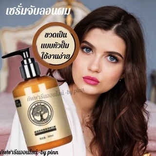 เซรั่มจับลอนผม ครีมจับลอนผม serumอิลาสติน ผสมเคราติน ช่วยทำให้ผมลอนสวยแต่นุ่ม เป็นธรรมชาติเซรั่มฟื้นฟูผมเสีย บำรุงลอนผม