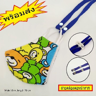 สายคล้องคอแมสเด็ก สีน้ำเงิน ขนาดเด็ก 3-10 ปี มีสต็อปเปอร์ ตัวล็อค สินค้าพร้อมส่ง
