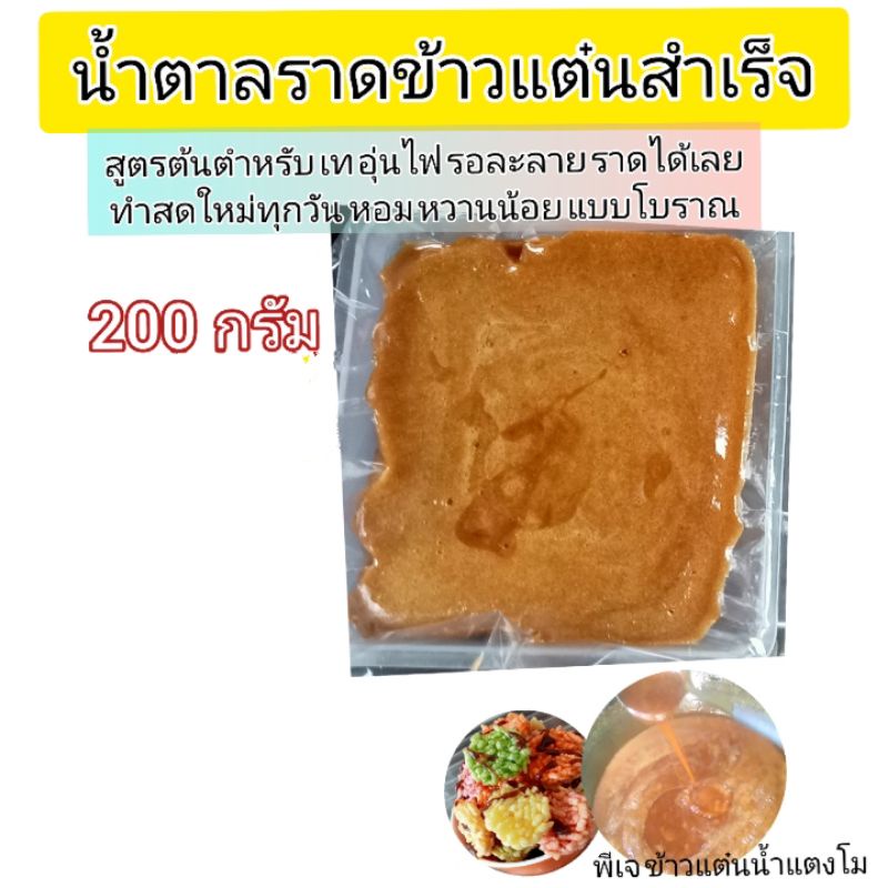 pj_khaotan(ถูกที่สุด พร้อมส่ง)🔥200 กรัม (2ขีด) น้ำตาลราดข้าวแต๋นปรุงสำเร็จสูตรต้นตำหรับโบราณแท้ ทำสด ใหม