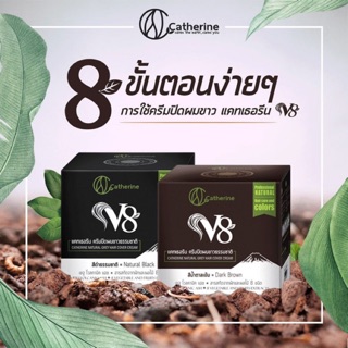 (กระปุก) แคทเธอรีนV8 ครีมปิดผมขาวสมุนไพรธรรมชาติ  80กรัม