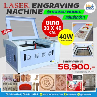 [ IDO4IDEA ] เครื่องตัด ยิงเลเซอร์ แกะสลัก Laser Engraving ขนาด 30x40 ซม. รุ่น Super Model