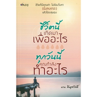 หนังสือ ชีวิตนี้เกิดมาเพื่ออะไร ทุกวันนี้คุณกำลังทำอะไร (ราคาปก 99 บาท)