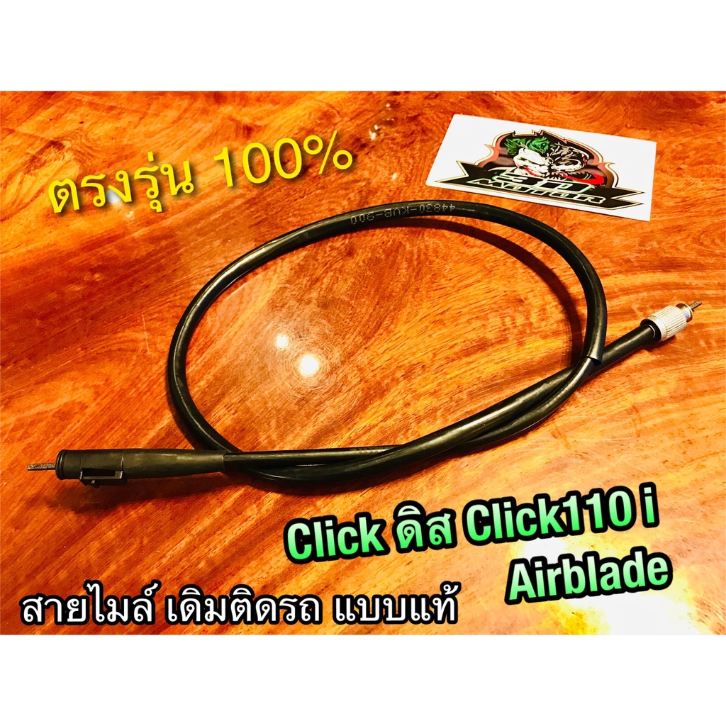 สายไมล์ CLICK CLICKi ดิสเบรก click110i Airblade เดิมติดรถ แบบแท้