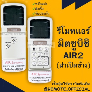 รีโมทแอร์ : มิตซูบิชิ MITSUBISHI รหัส AIR2 ฝาเปิดข้าง สินค้าพร้อมส่ง