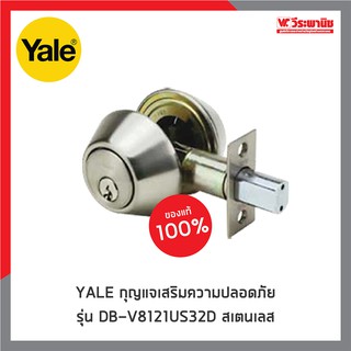 YALE กุญแจเสริมความปลอดภัย DB-V8121US32D สเตนเลส