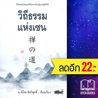 วิถีธรรมแห่งเซน | ก้าวแรก นิโรธ  จิตวิสุทธิ์