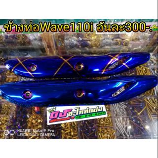 ข้างท่อWave110i  ราคาอันละ 300 บาท