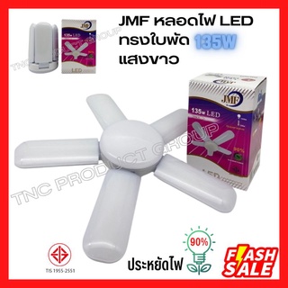 JMF หลอดไฟ LED ทรงใบพัด 95W / 135W ขั้วE27 พับได้ หลอดประหยัดไฟ