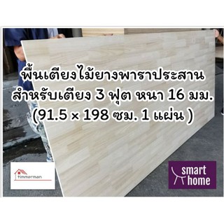 SMART HOME พื้นเตียงไม้ยางพาราประสาน สำหรับเตียง 3 ฟุต หนา 16มม - ไม้ปูพื้นเตียง แผ่นพื้นเตียง ไม้รองที่นอน