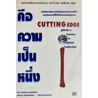 ยิลเลตต์ คือความเป็นหนึ่ง - Cutting Edge : Gillettes Journey to Global Leadership