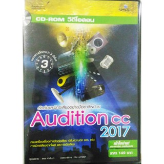 ตัดต่อเสียงในงานมัลติมีเดียแบบมืออาชีพด้วย Audition 2017+CC